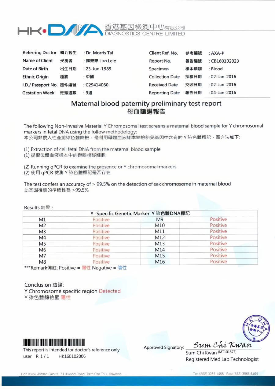 香港DNA验血检验报告单