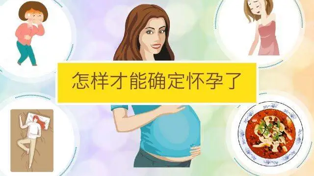 女人怀孕身体发出的14个信号看看你都了解了多少