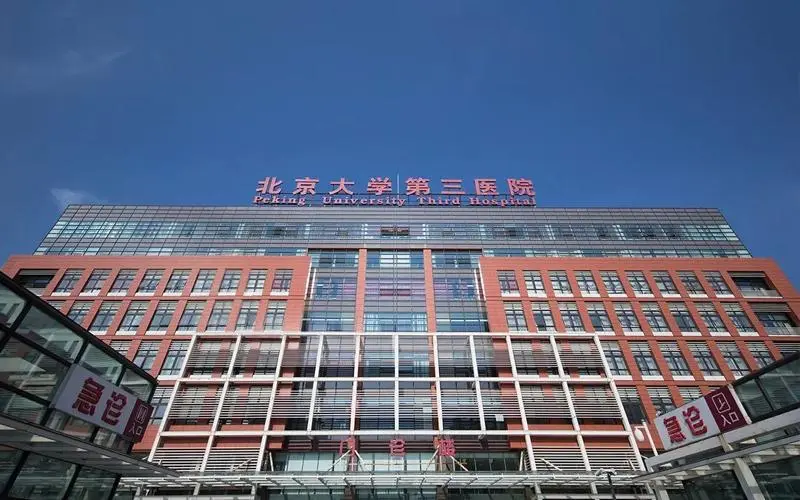 国内2024生殖医院排名前十名医院：北京大学第三医院在榜首