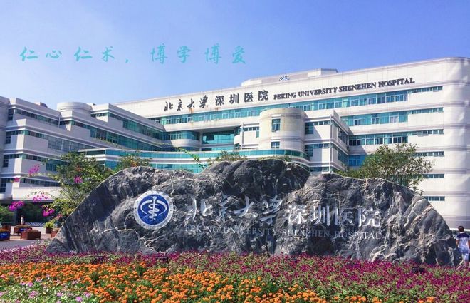 北京大学深圳医院稳居第一：深圳十大试管医院排名
