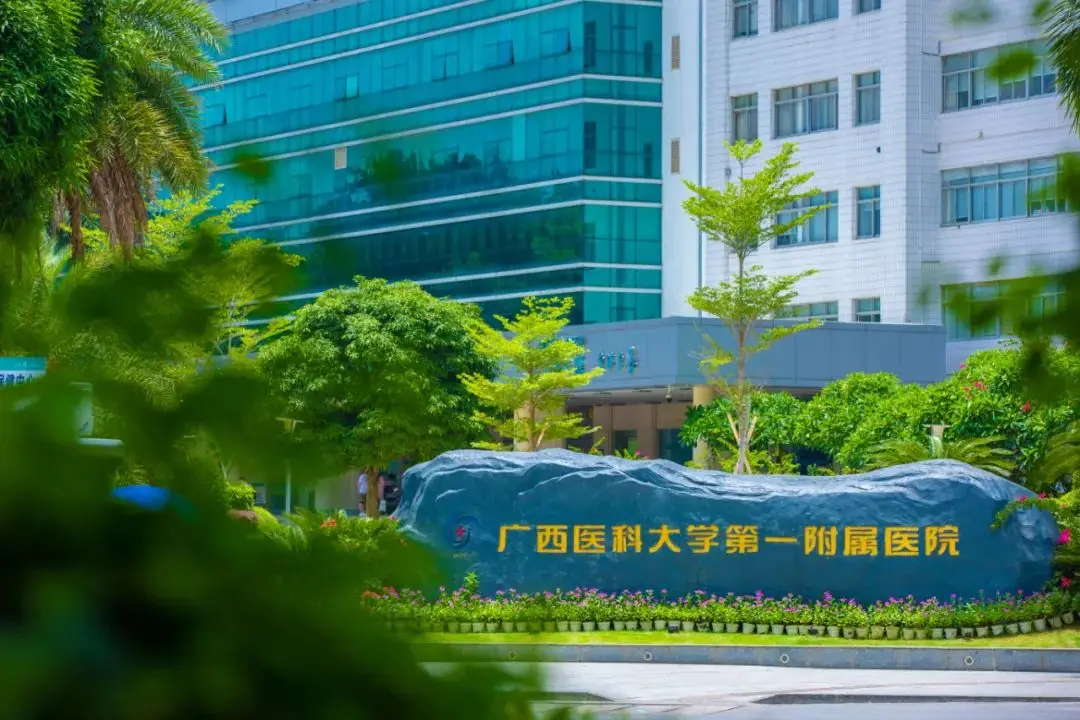 广西医科大学一附院